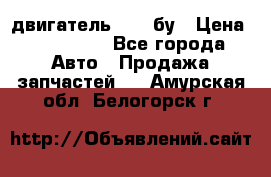 двигатель 6BG1 бу › Цена ­ 155 000 - Все города Авто » Продажа запчастей   . Амурская обл.,Белогорск г.